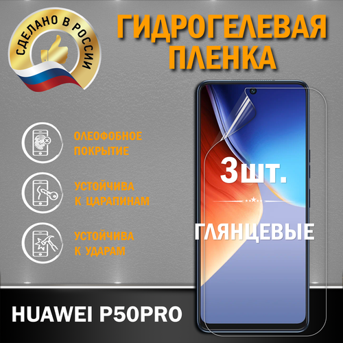 Защитная гидрогелевая пленка на экран HUAWEI P50PRO