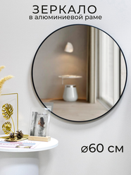 Зеркало в алюминиевой раме настенное интерьерное Мастер Рио, 60 см, черный