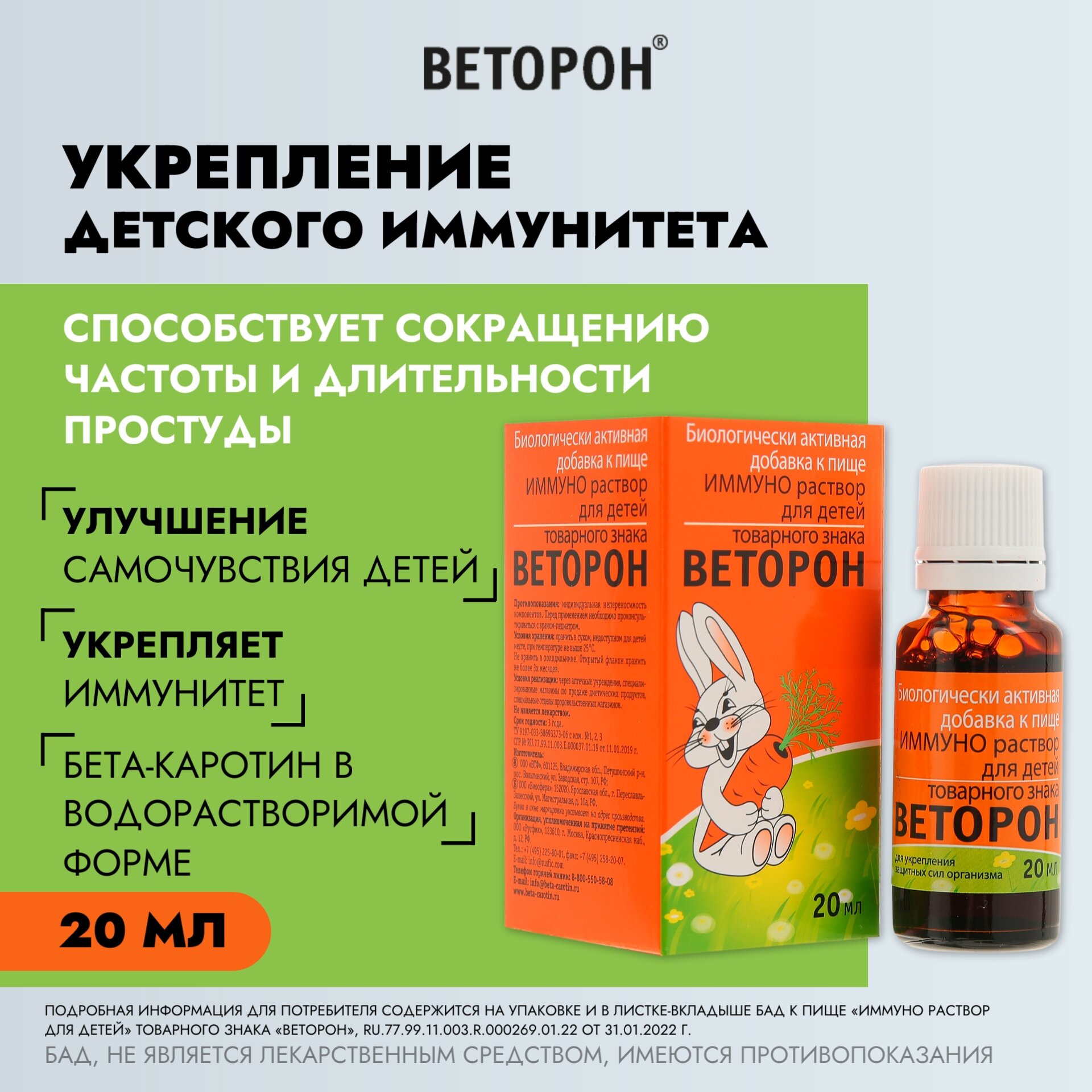 "Иммуно раствор для детей товарного знака веторон" 20 мл
