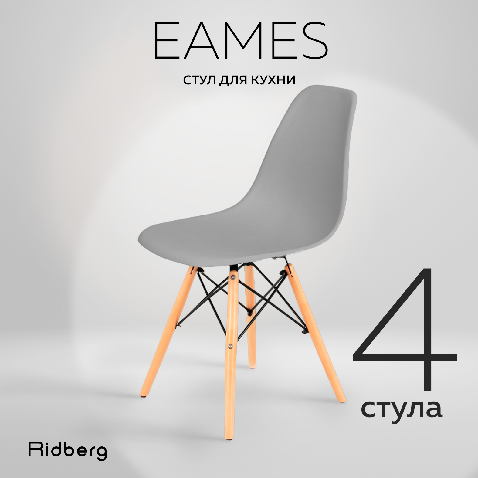 Комплект стульев RIDBERG DSW EAMES (4 шт., серый) Кухонные стулья со спинкой для гостиной, столовой