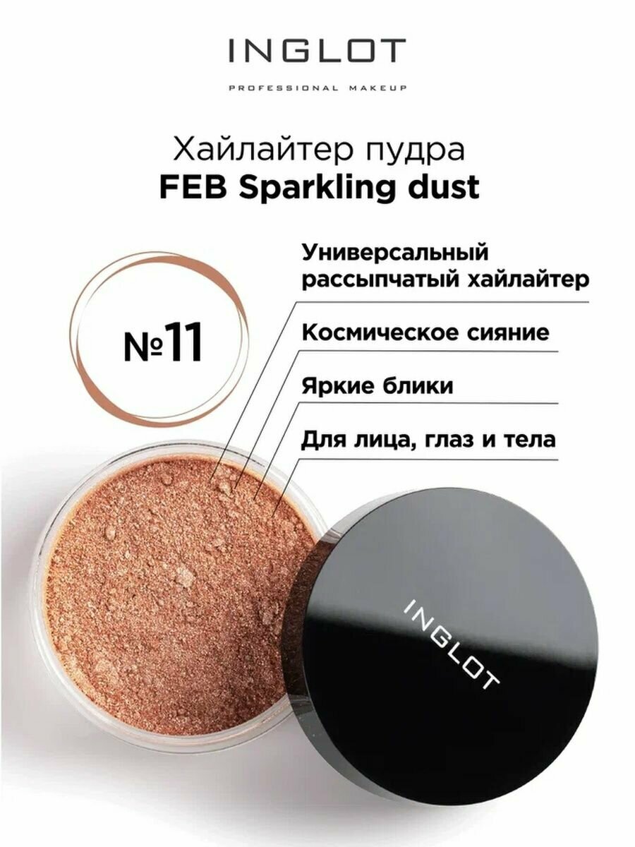 Рассыпчатая пудра INGLOT хайлайтер FEB Sparkling dust 11