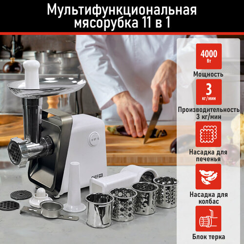 Мясорубка CHEF PRO CF-MG1450C белыйматовый никель 479700₽