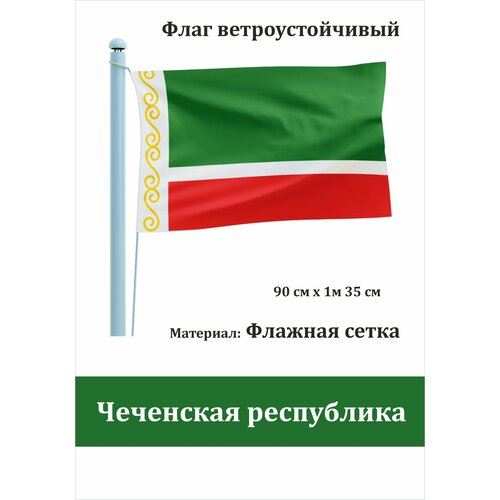 Чеченская республика Флаг уличный ветроустойчивый флаг республика алтай уличный ветроустойчивый