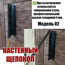 Настенный щепокол модель 02