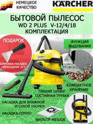 Хозяйственный пылесос KARCHER WD 2 PLUS V-12/4/18+широкая насадка для химчистки авто и мебели