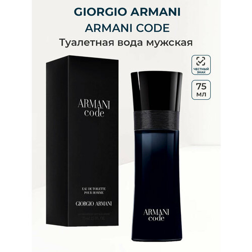 Туалетная вода мужская Giorgio Armani ARMANI CODE HOMME, 75 мл / Джорджио Армани Код мужские ароматы для мужчин