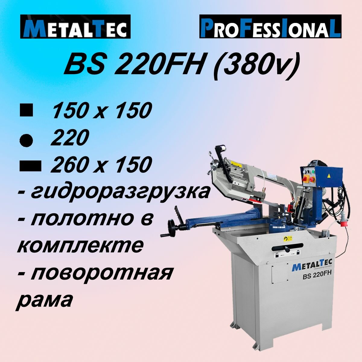 Ленточная пила по металлу Metaltec BS 220FH (380v) ленточнопильный станок