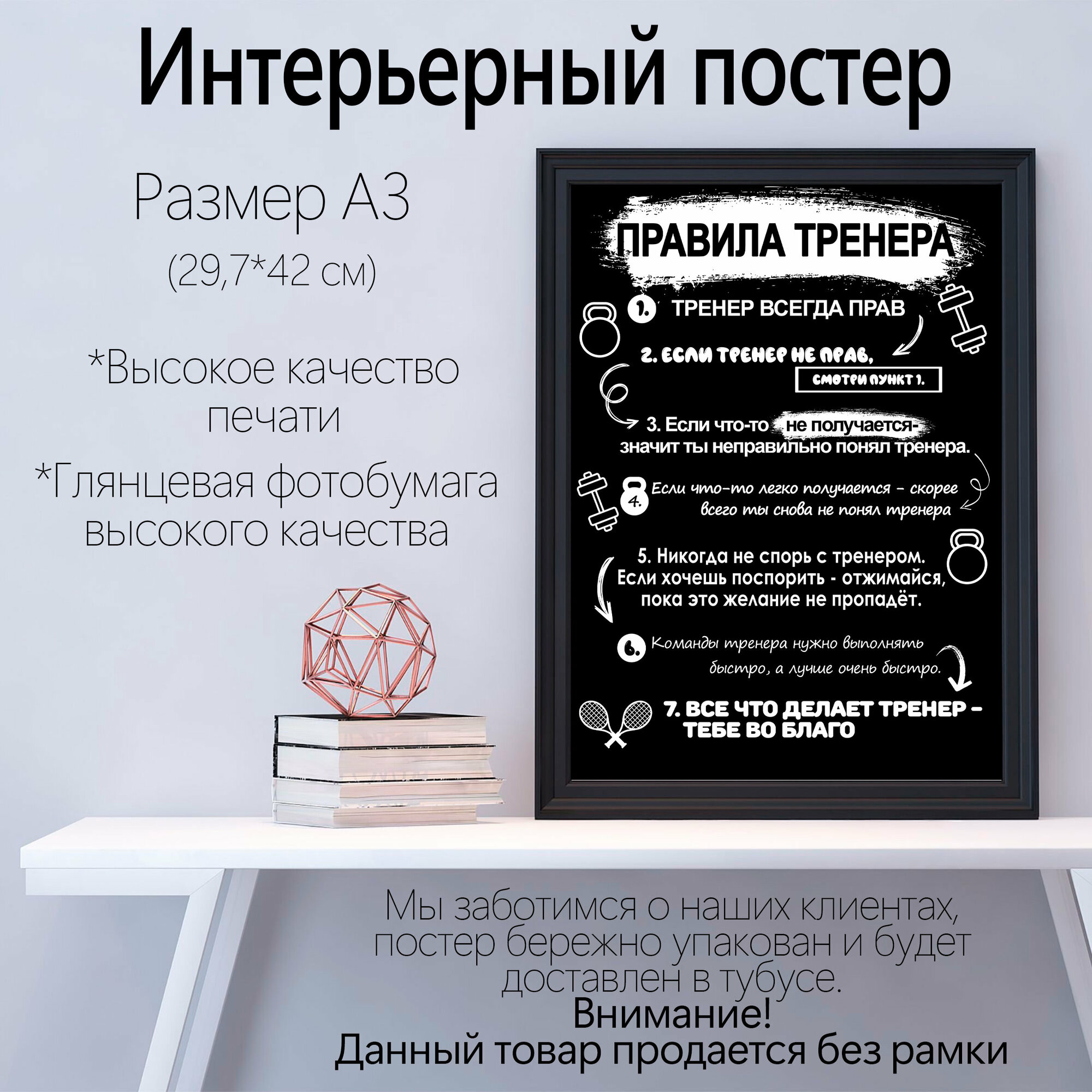 Постер на стену "Правила тренера" интерьерные плакат для декора комнаты 29,7х42