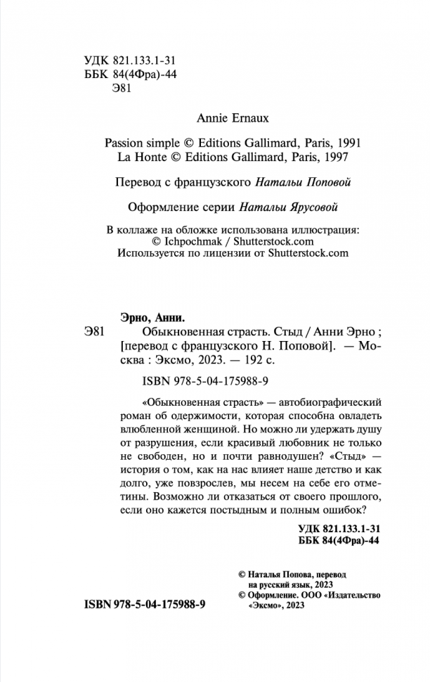 Обыкновенная страсть Стыд (Анни Эрно) - фото №13