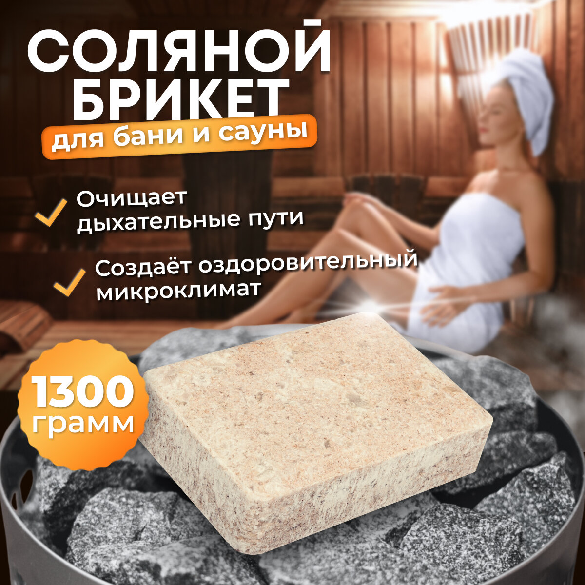 Соляной брикет, 1300 г для бани и сауны "Банные штучки"