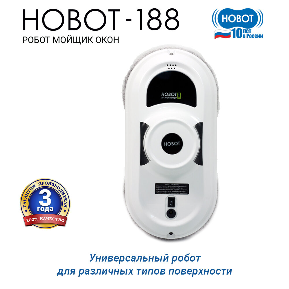 Робот-стеклоочиститель HOBOT 188