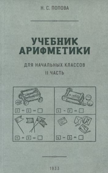 Учебник арифметики для начальной школы. Часть II. 1933 год - фото №10