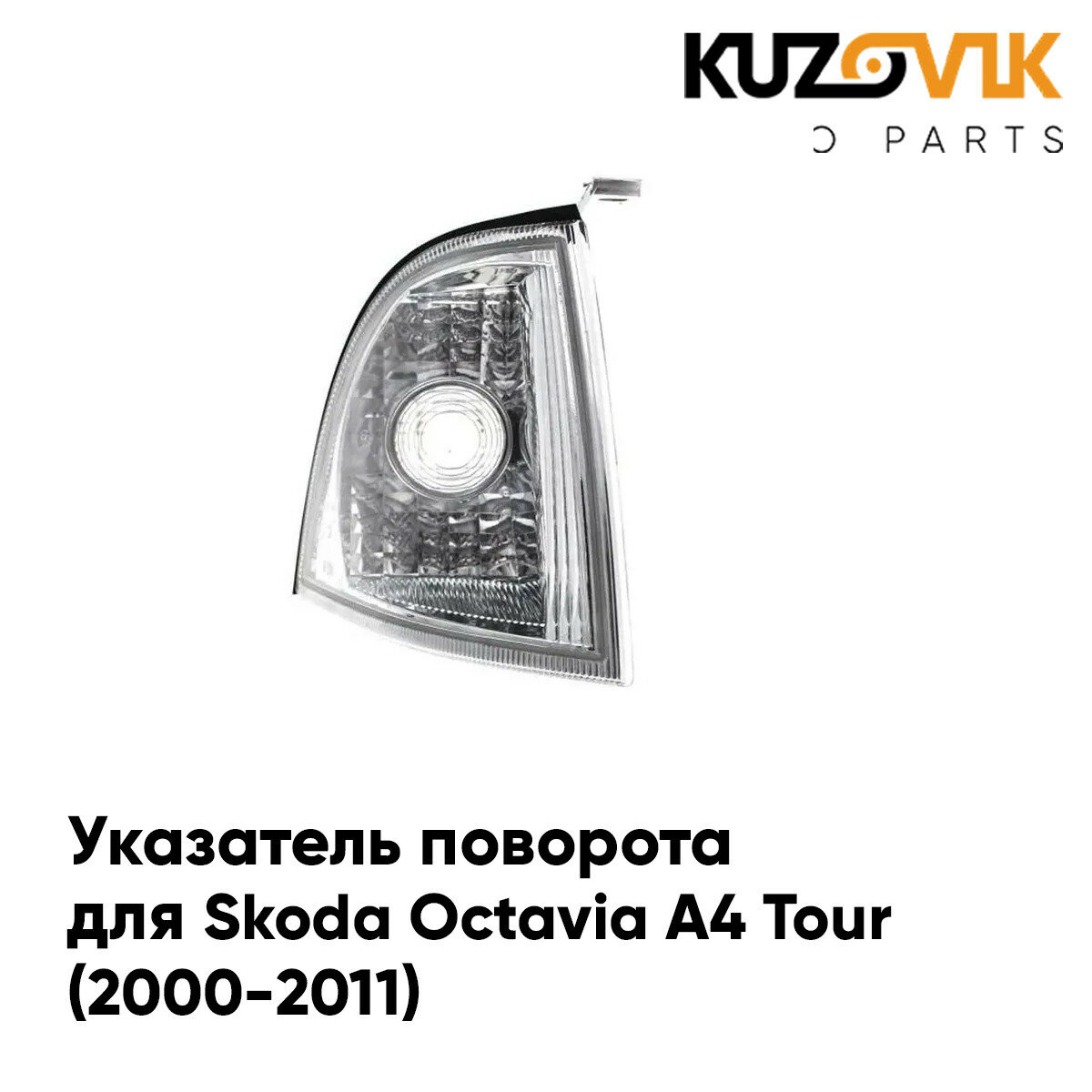 Указатель поворота правый Skoda Octavia A4 Tour (2000-2011)