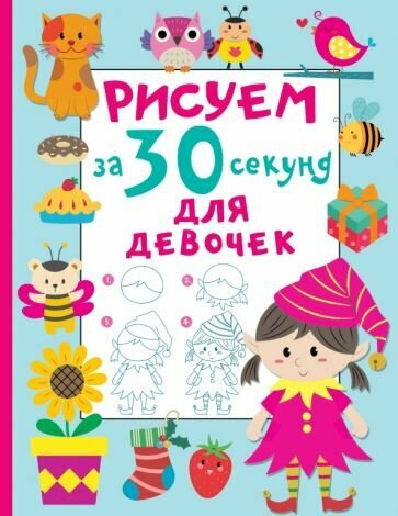 Валентина Дмитриева - Рисуем за 30 секунд. Для девочек