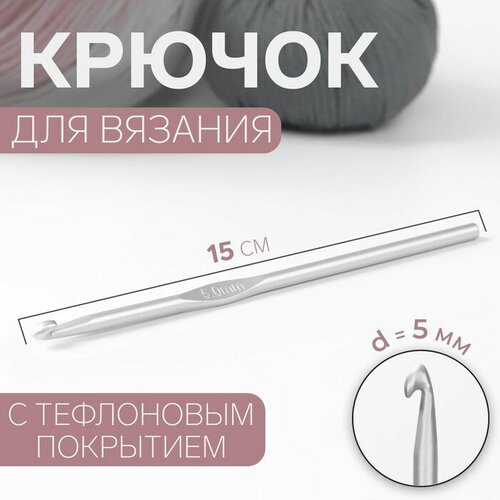 Крючок для вязания, с тефлоновым покрытием, d = 5 мм, 15 см