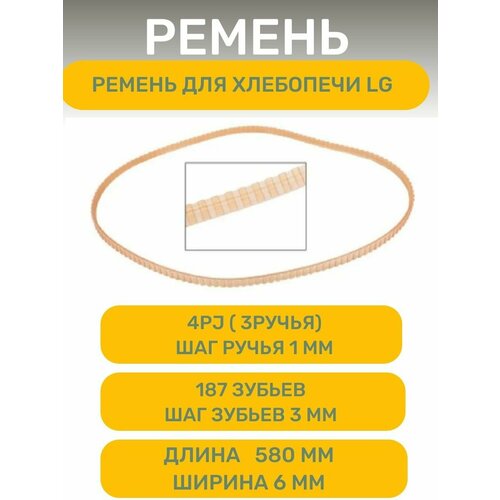 Ремень привода для хлебопечки LG ремень привода для велотренажера 5pj787