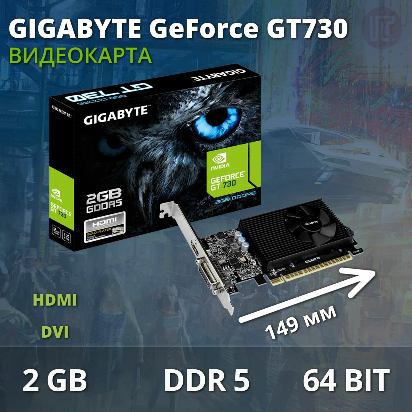 Видеокарта GIGABYTE GeForce GT 730 LP 2GB (GV-N730D5-2GL)