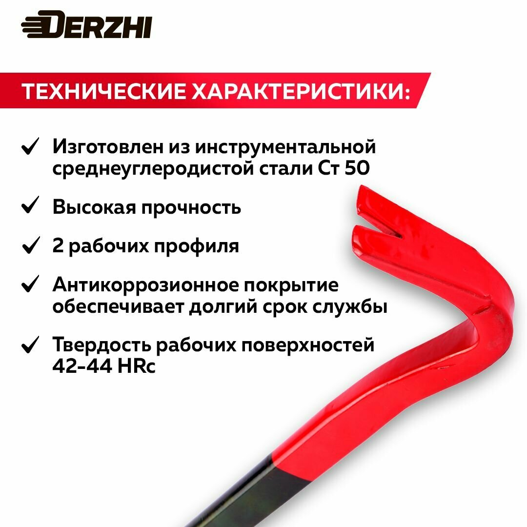 Лом-гвоздодер DERZHI 450x22x12 мм, кованый, усиленный, антикоррозийное покрытие — фото 1