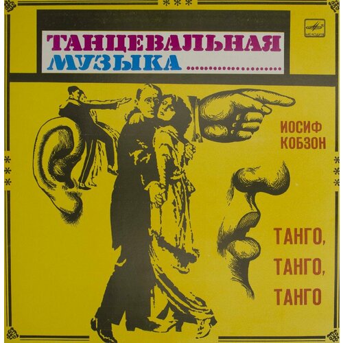 виниловая пластинка разные танго и вальс lp Виниловая пластинка Иосиф Кобзон - Танго .