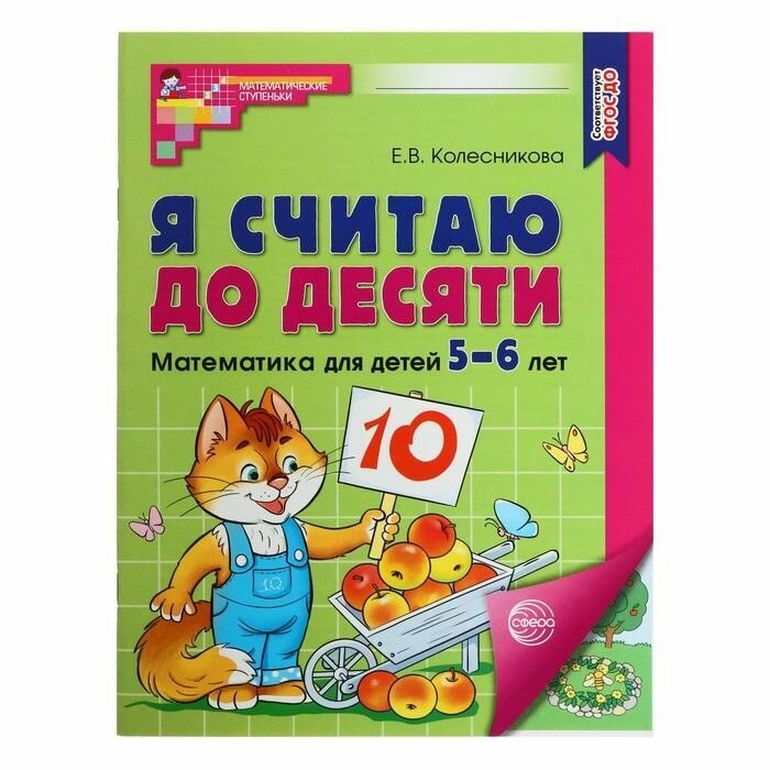 Рабочая тетрадь. Я считаю до десяти. Цветная, для детей 5-6 лет, ФГОС до