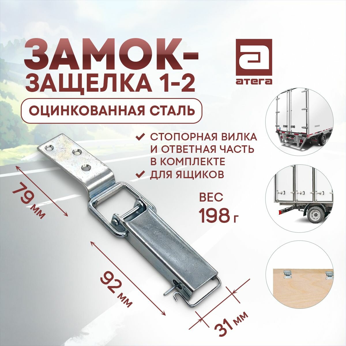 Замок-защелка 1-2. Оцинк сталь. Стопорная вилка и ответветная часть в комплекте. Для ящиков . Длин замка 92 мм длина ответной части 79 мм. Ширина замка 31 мм арт HT11062
