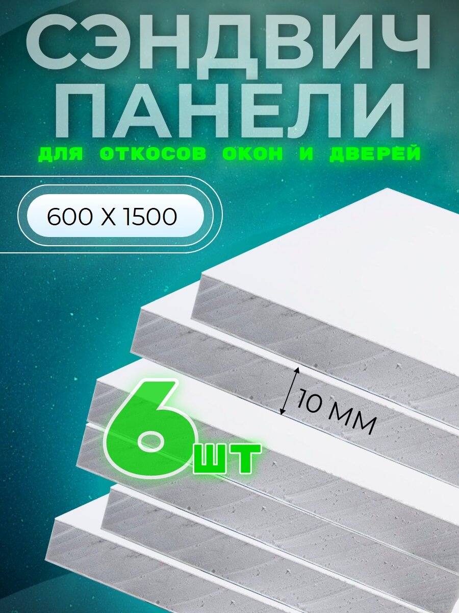 Откос оконный (дверной) внутренний /сэндвич 10 мм/ 1500х600 мм (6 штук в комплекте)