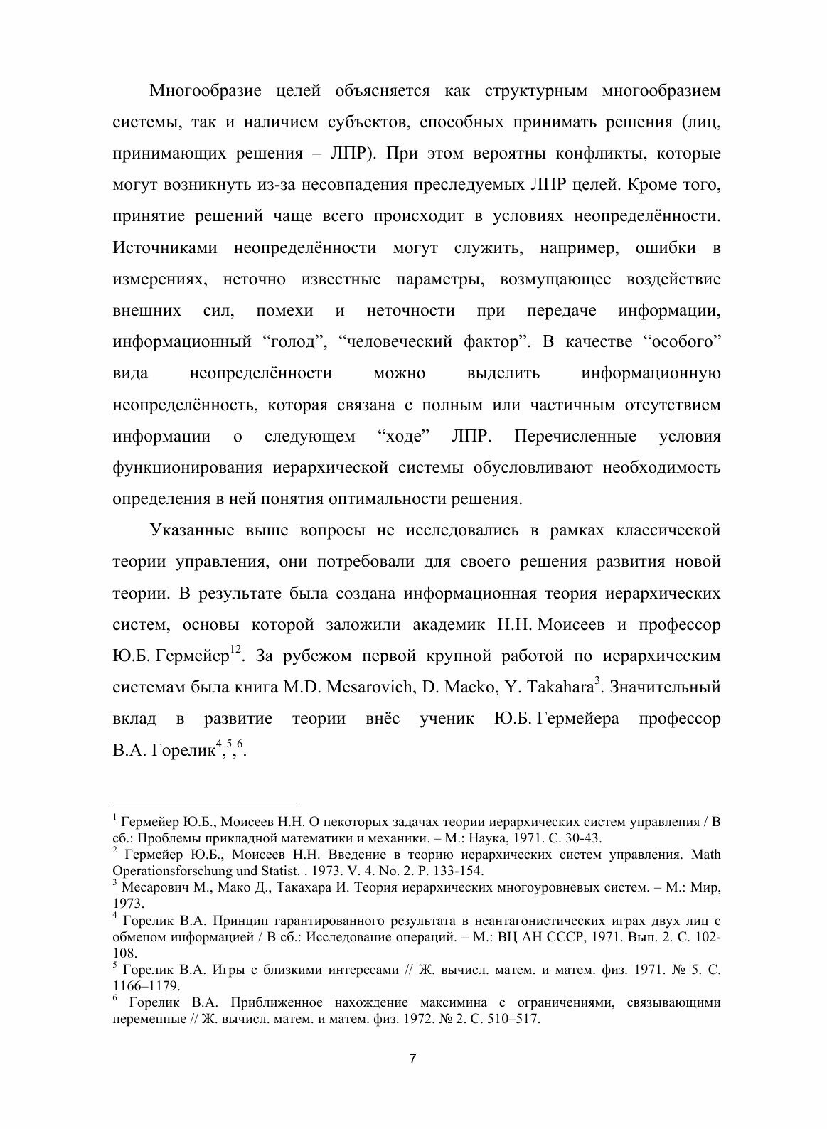 Книга Принятие Решений В Организационных Системах Со Сложной Структурой В Условиях конф... - фото №9