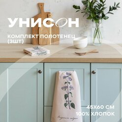 Набор вафельных полотенец 45х60 (3 шт.) "Унисон" рис 33184-1 Botanica