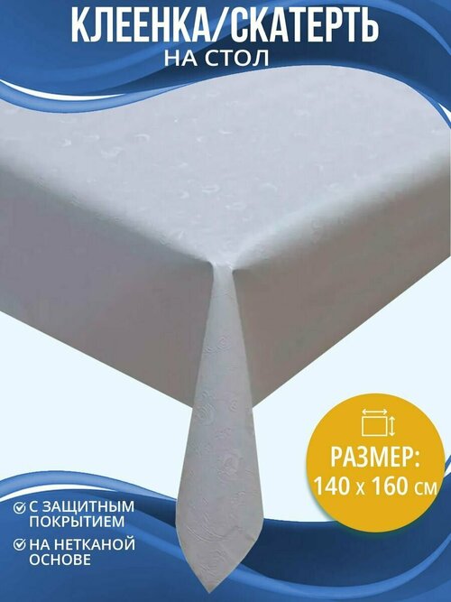 Клеенка (скатерть) на стол Home Decor White 545 с защитным покрытием 140х160см HD.01.5544