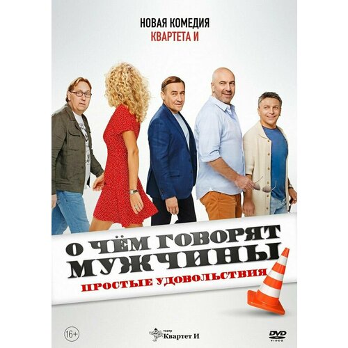 О чем говорят мужчины Простые удовольствия (DVD) о чем говорят мужчины dvd