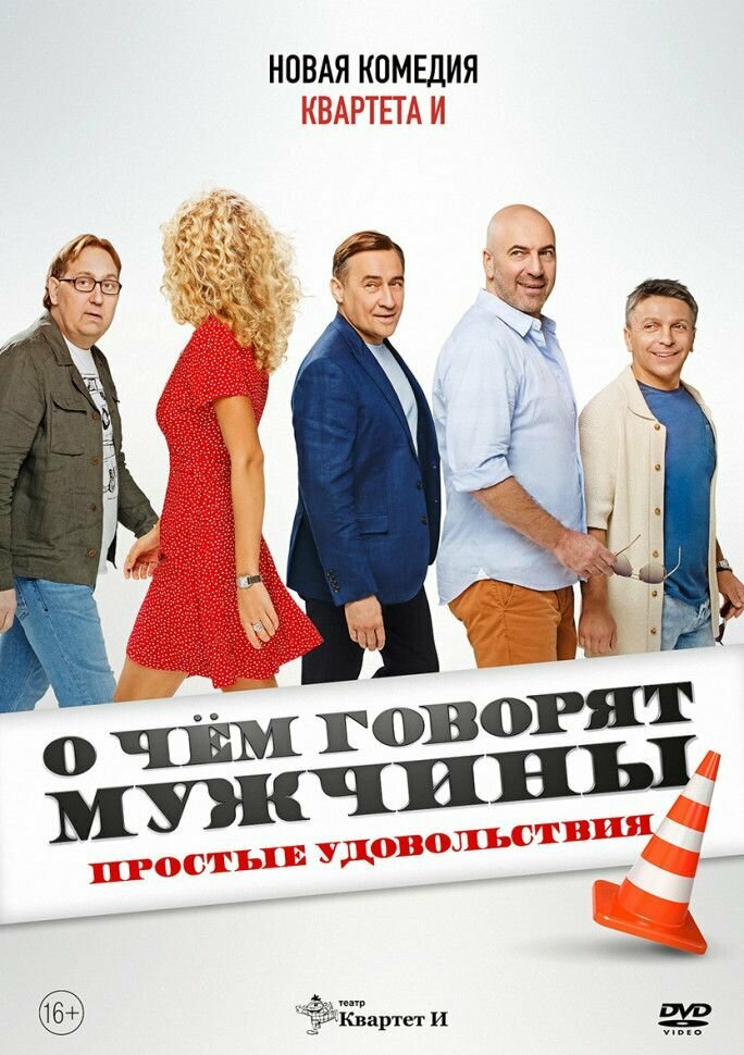О чем говорят мужчины: Простые удовольствия
