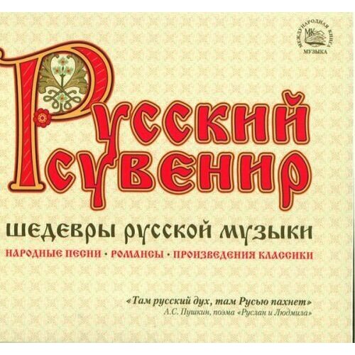 Audio CD Русский сувенир. Шедевры русской музыки (3 CD) (3 CD) audio cd антология русской фортепианной музыки диск 7 концертная запись