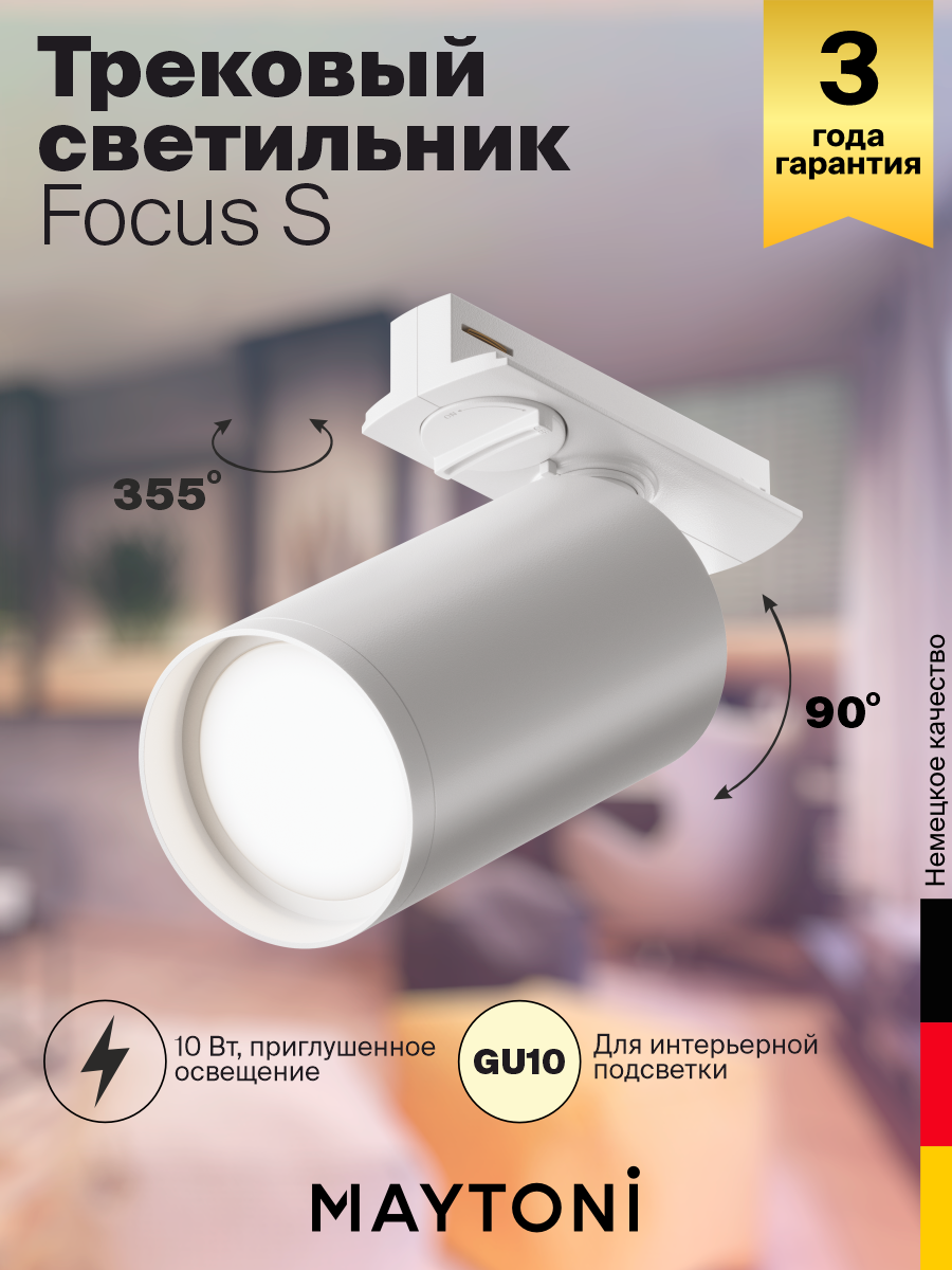 Трековый светильник Technical Focus S TR020-1-GU10-W