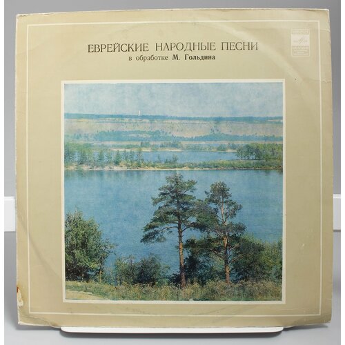 виниловая пластинка литовские народные песни в обработка Виниловая пластинка М. Гольдин А. Светлова Н. Шредер Еврейские Народные Песни В Обработке М. Гольдина Yiddish Folksongs Arr. By M. Goldin