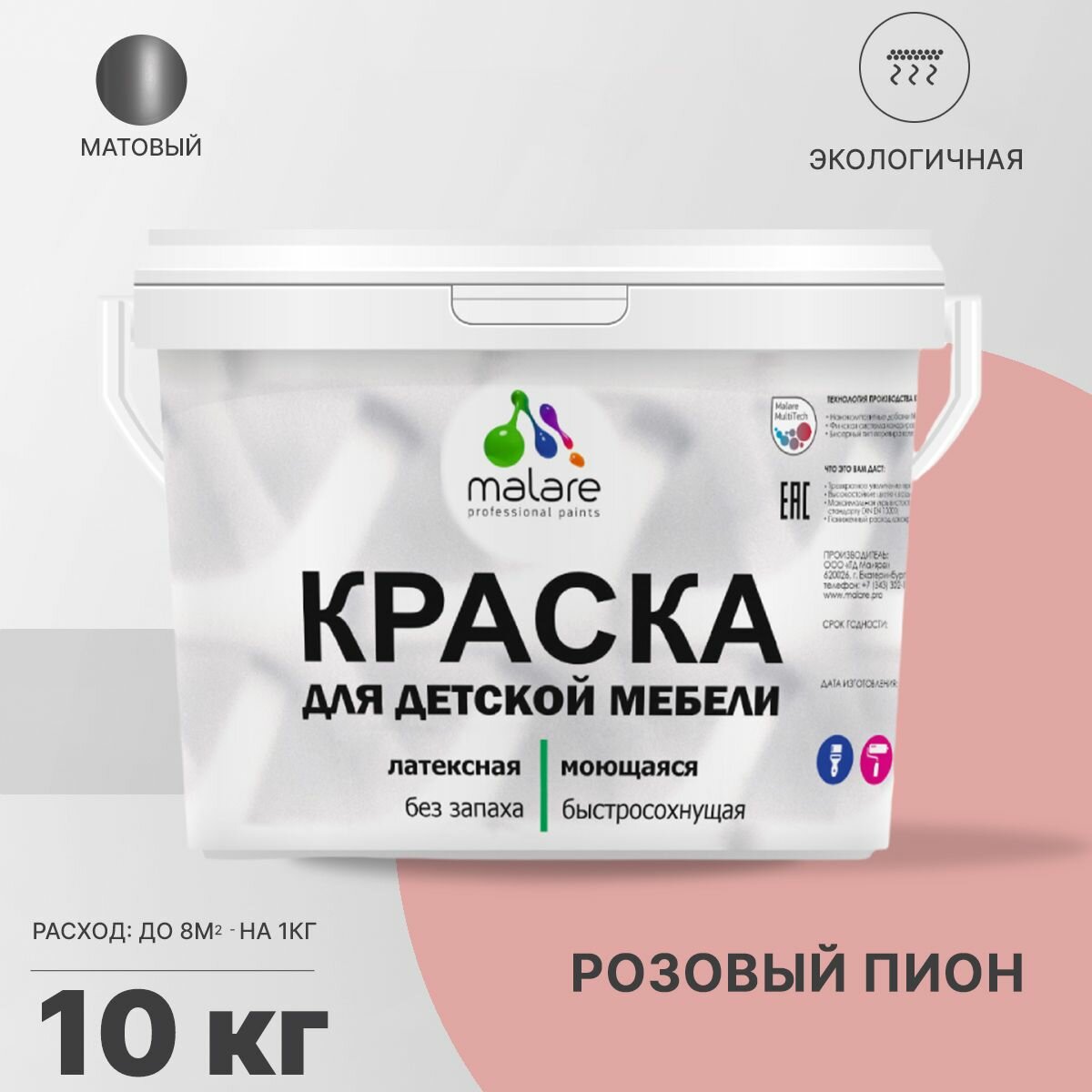 Краска Malare для детской мебели, кухонных фасадов, дерева, латексная эластичная моющаяся, быстросохнущая матовая, розовый пион, 10 кг.