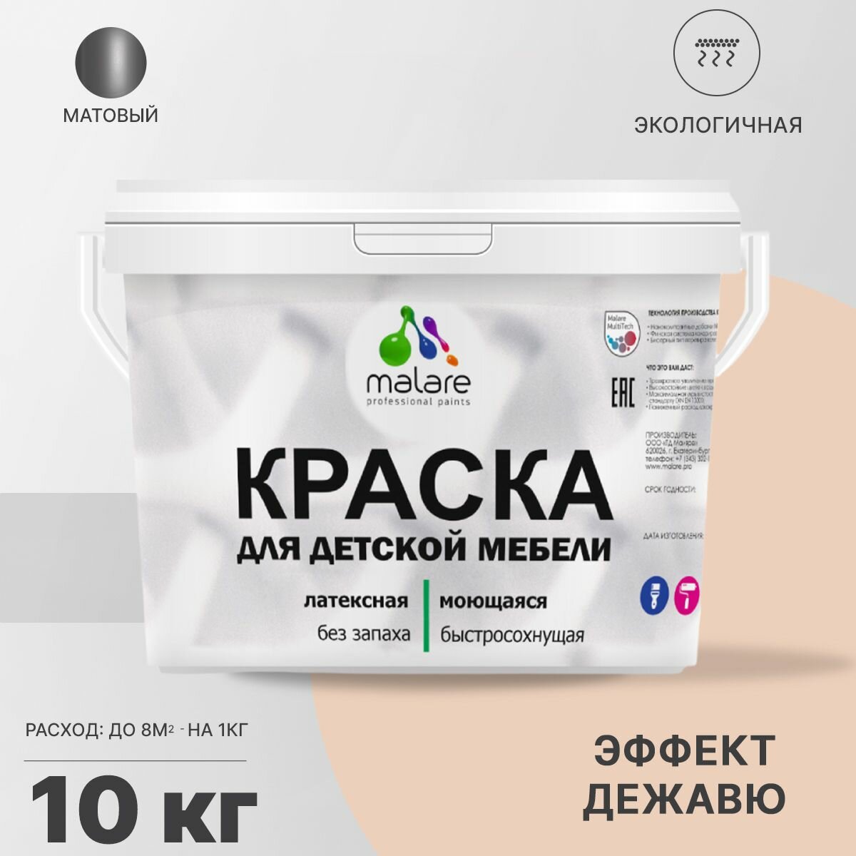 Краска Malare для детской мебели, кухонных фасадов, дерева, латексная эластичная моющаяся, быстросохнущая матовая, эффект дежавю, 10 кг.