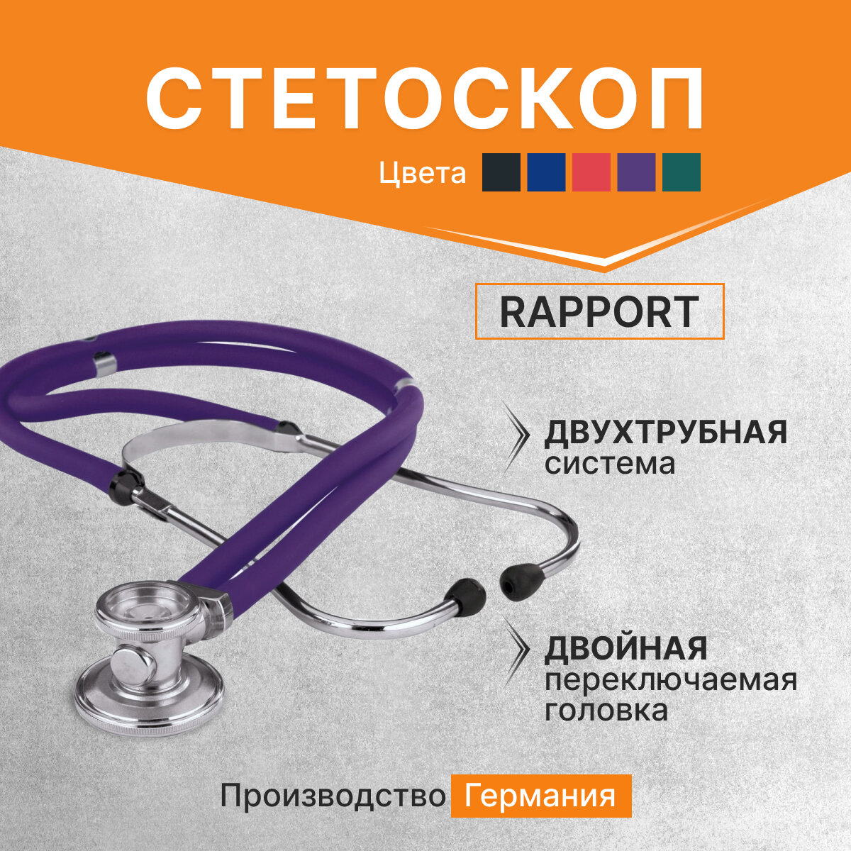 Стетоскоп Rapport (Раппорт) фиолетовый (KaWe) Германия