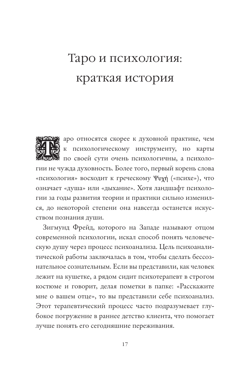 Психология Таро. Самопознание через архетипы и бессознательное - фото №12