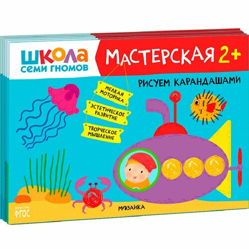 Мозаика-Синтез Набор из 5 развивающих альбомов для творчества Мастерская 2 Школа семи гномов 978-5-43152-695-4 1378₽