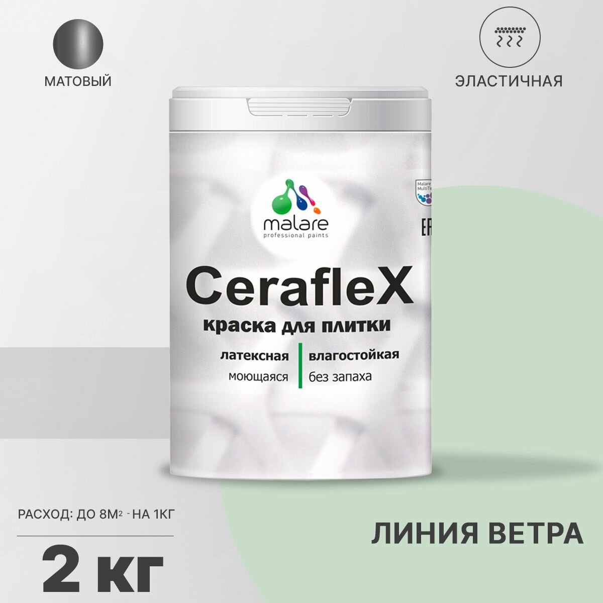 Краска резиновая Malare Ceraflex для керамической плитки, эластичная, моющаяся, быстросохнущая, без запаха, матовая, линия ветра, 2 кг.