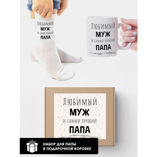 Набор 2в1 мужской белые носки+кружка Любимый муж и лучший папа