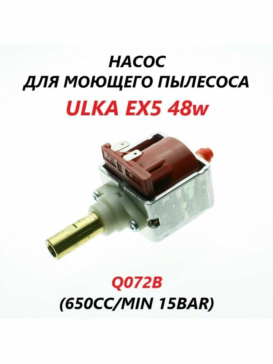 Насос (помпа) для моющего пылесоса ULKA EX5 48w