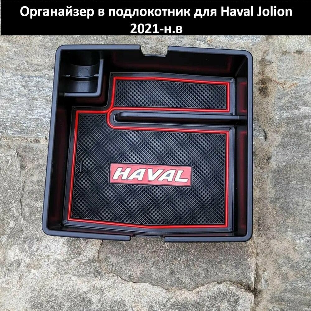 Органайзер в подлокотник для Haval Jolion 2021