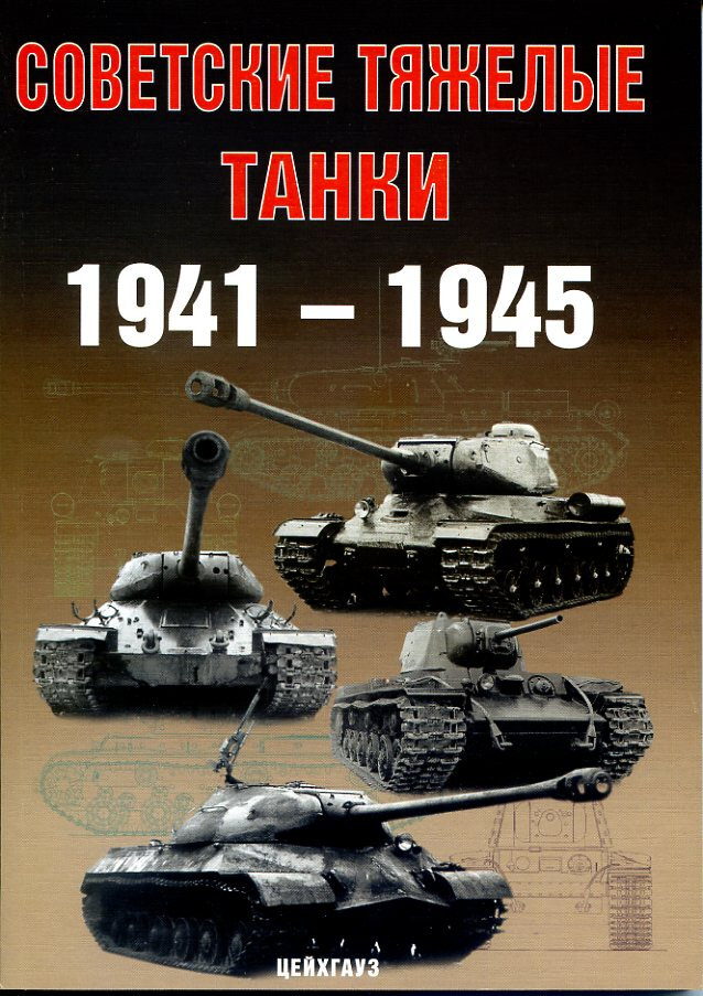 Советские тяжёлые танки 1941-1945 гг.