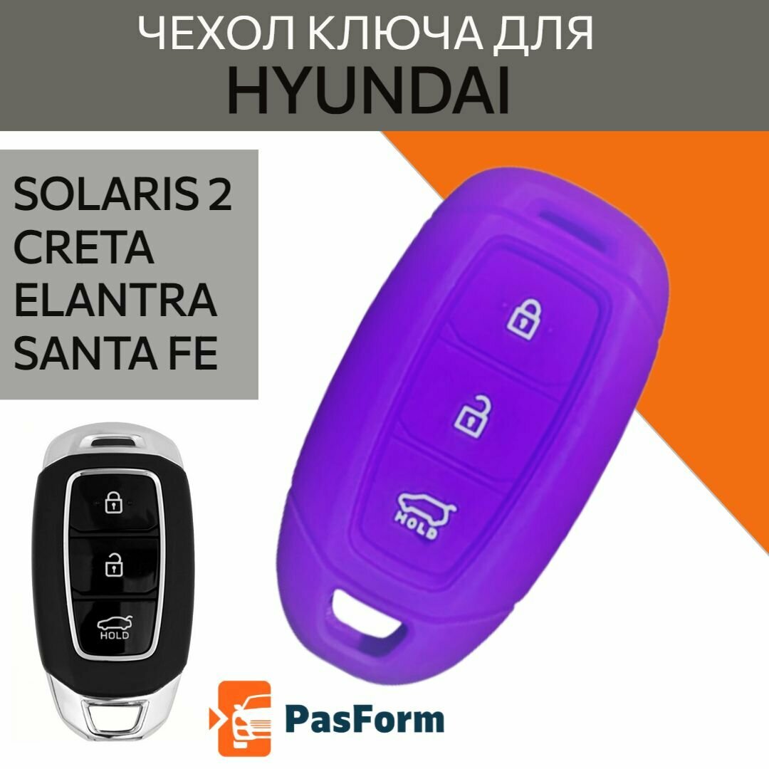 Чехол ключа для Hyundai Creta Solaris силиконовый