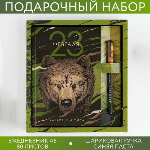 Подарочный набор 23 февраля медведь: ежедневник 80 листов и ручка