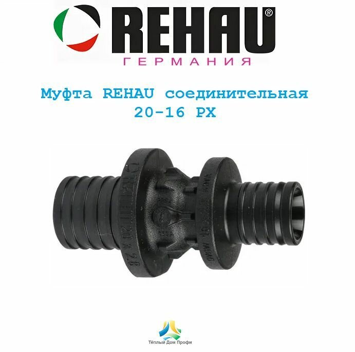 Муфта REHAU соединительная переходная 20-16 PX, 11600411001
