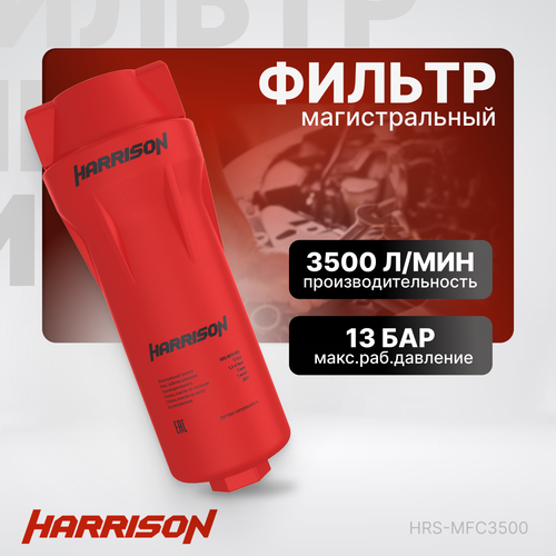 Фильтр магистральный HARRISON 3500 л/мин 13 бар 0.01 микрон HRS-MFC3500 фильтр магистральный harrison 3500 л мин 13 бар 0 01 микрон hrs mfc3500