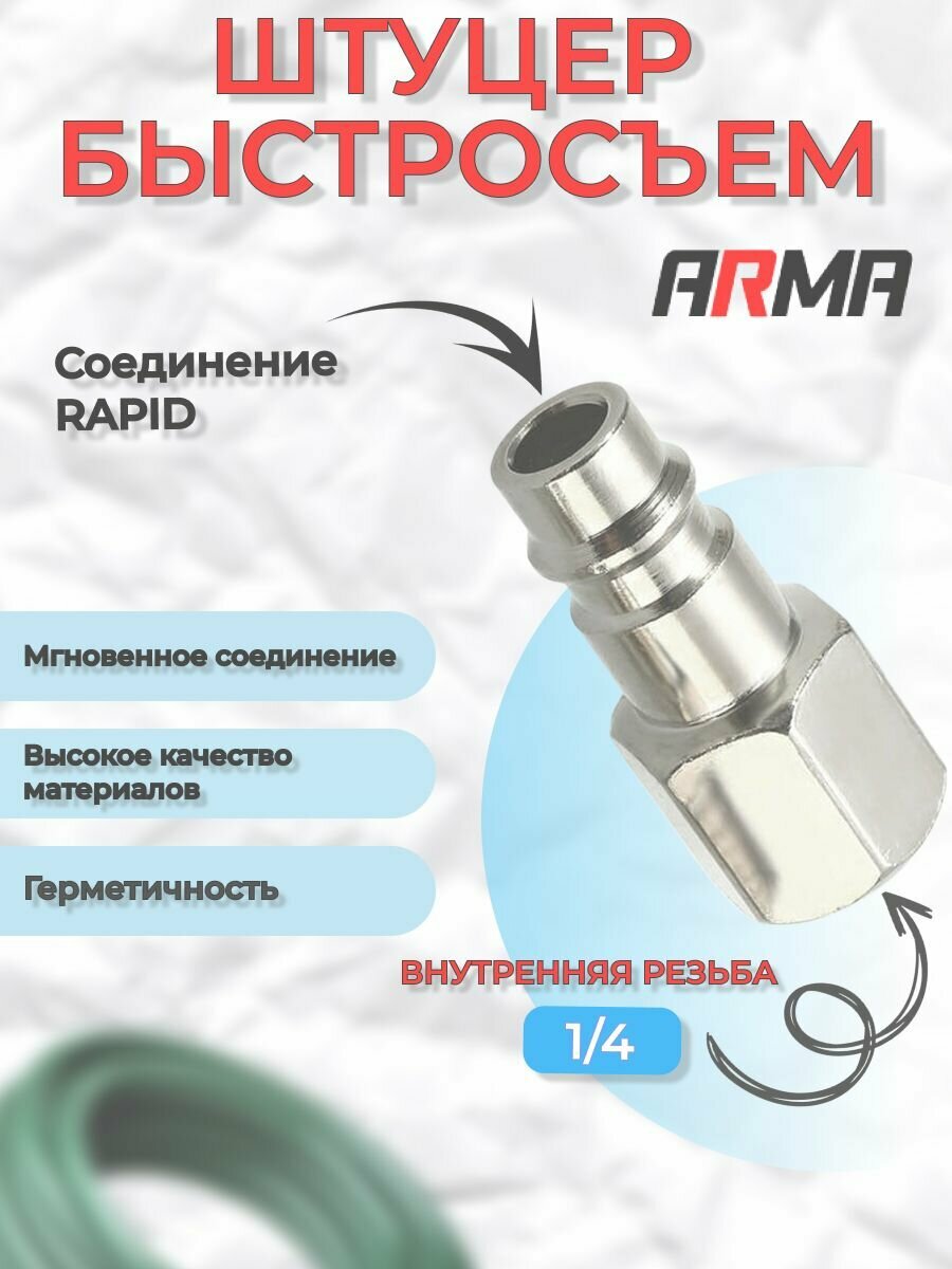 фото Штуцер быстросъем ARMA внутренняя резьба 1/4"