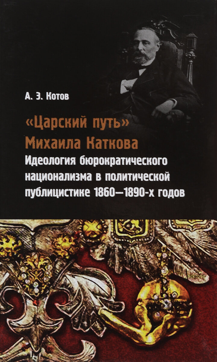 "Царский путь" Михаила Каткова. Идеология бюрократического национализма в политической публицистике - фото №3